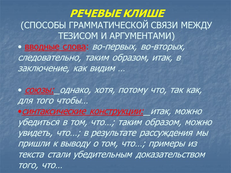РЕЧЕВЫЕ КЛИШЕ (СПОСОБЫ ГРАММАТИЧЕСКОЙ СВЯЗИ МЕЖДУ ТЕЗИСОМ И АРГУМЕНТАМИ) вводные слова: во-первых, во-вторых, РЕЧЕВЫЕ КЛИШЕ (СПОСОБЫ ГРАММАТИЧЕСКОЙ СВЯЗИ МЕЖДУ ТЕЗИСОМ И АРГУМЕНТАМИ) вводные слова: во-первых, во-вторых,